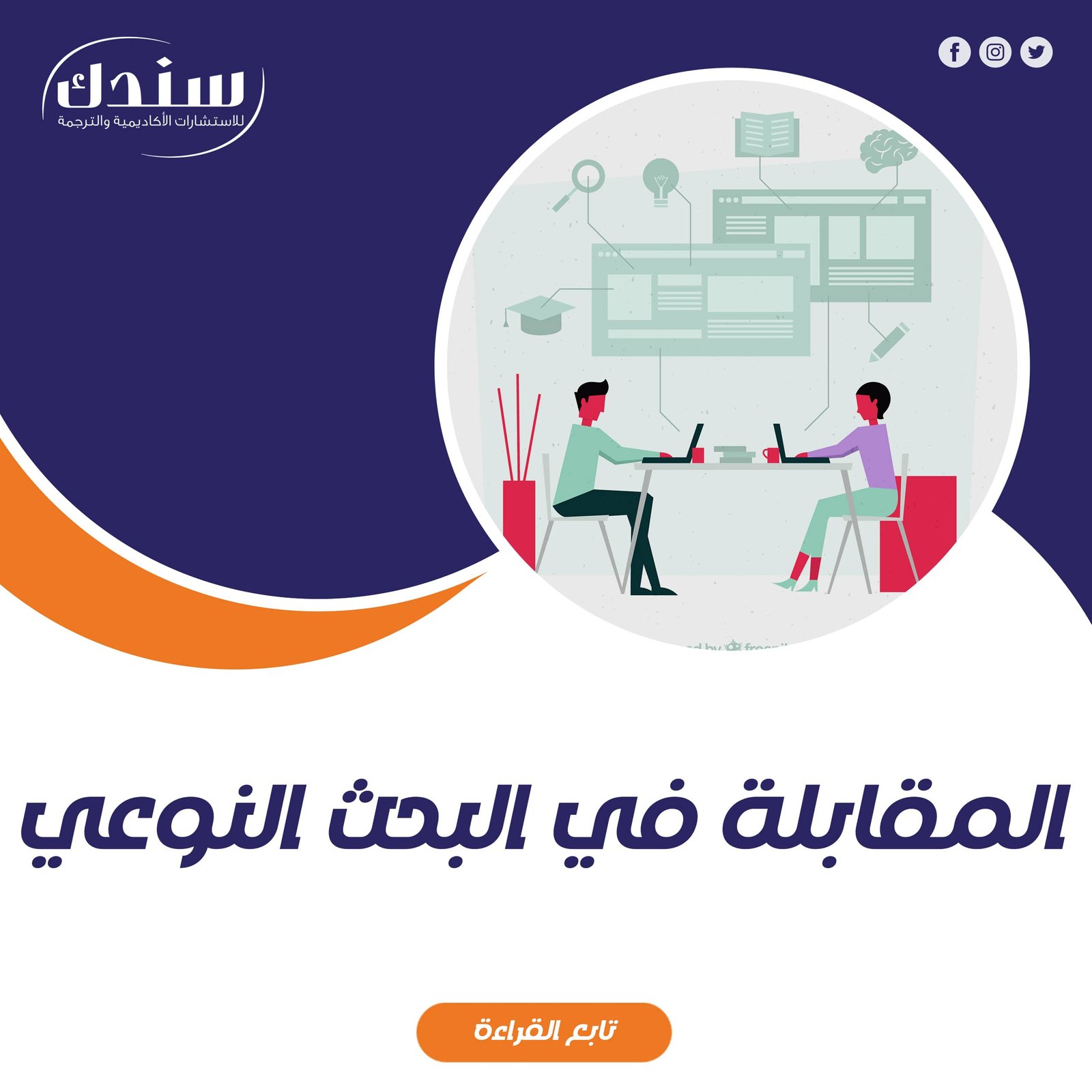 خطوات المقابلة في البحث النوعي- 6 خطوات أساسية