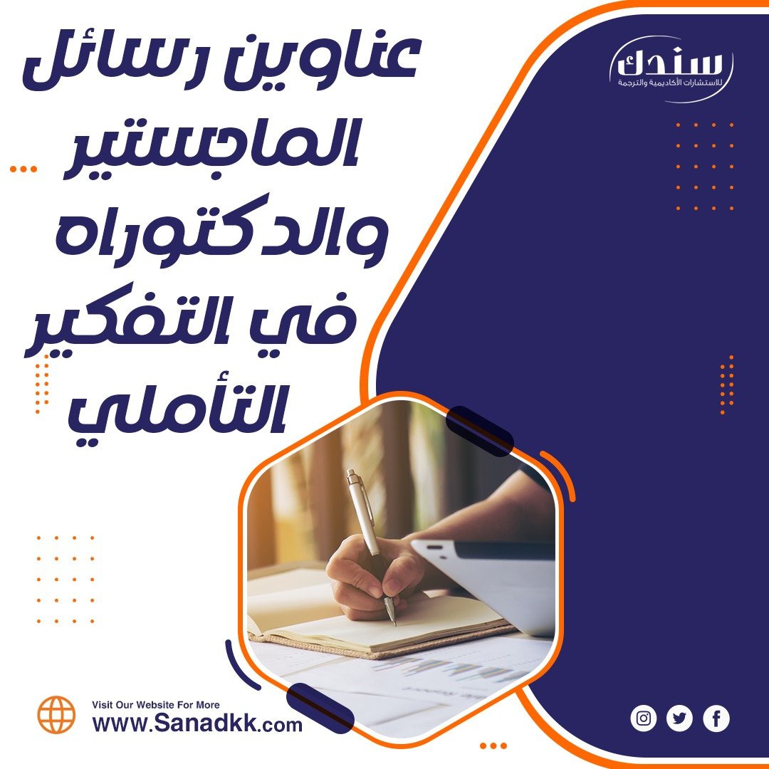 عناوين رسائل الماجستير والدكتوراه في التفكير التأملي pdf