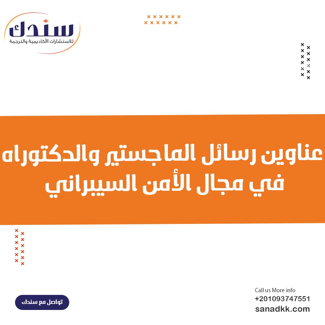 عناوين رسائل الماجستير والدكتوراه في مجال الأمن السيبراني pdf