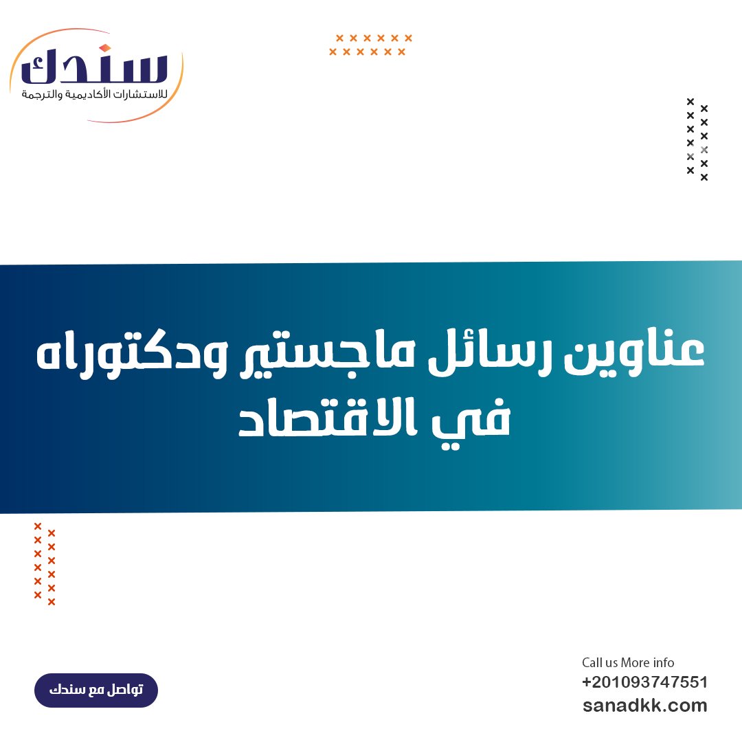 عناوين رسائل ماجستير ودكتوراه في الاقتصاد pdf