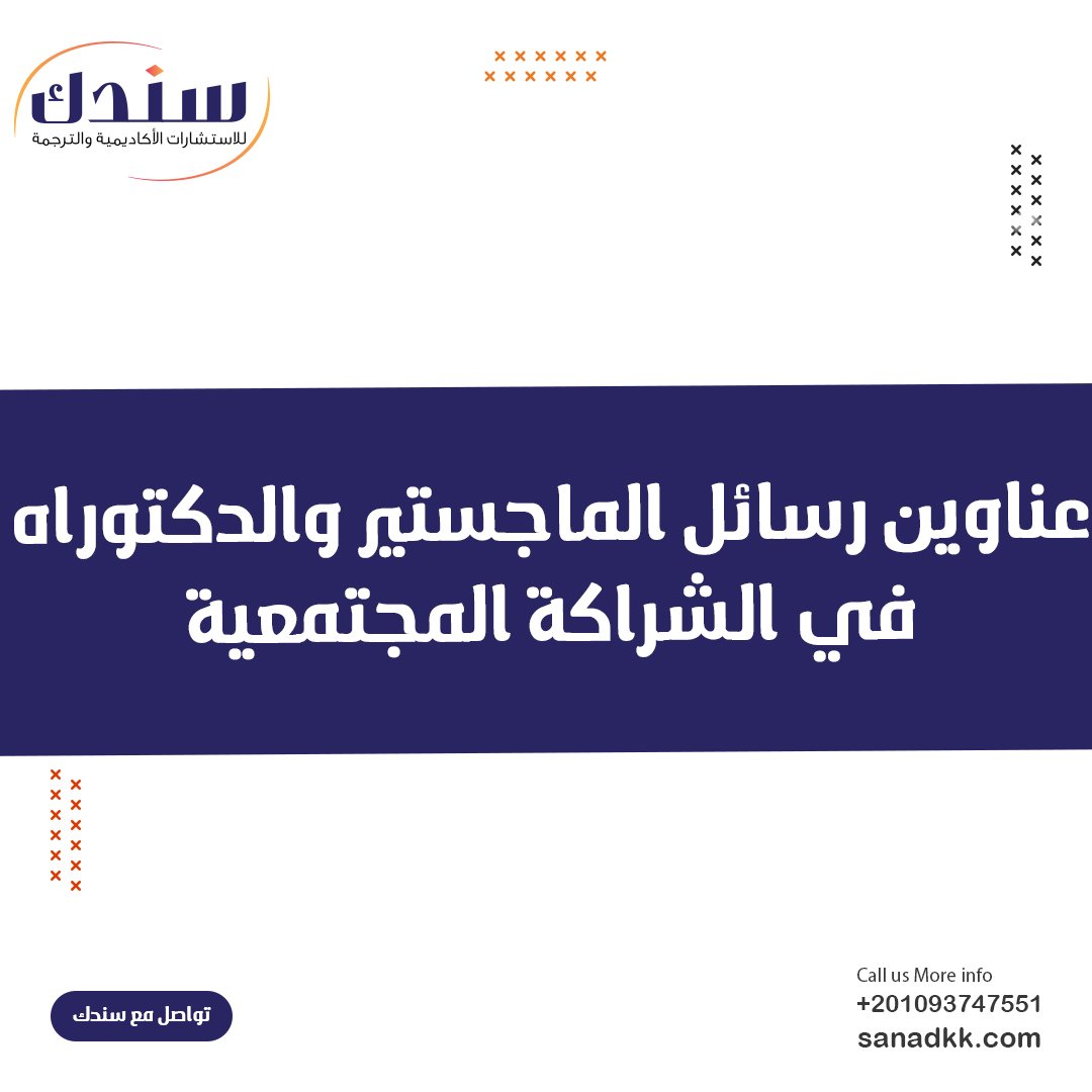 عناوين رسائل الماجستير والدكتوراه في الشراكة المجتمعية pdf