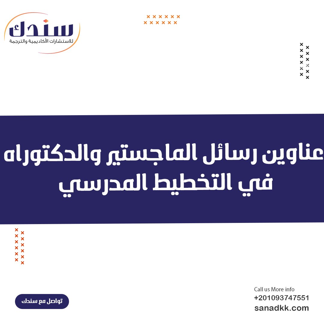 عناوين رسائل الماجستير والدكتوراه في التخطيط المدرسي pdf