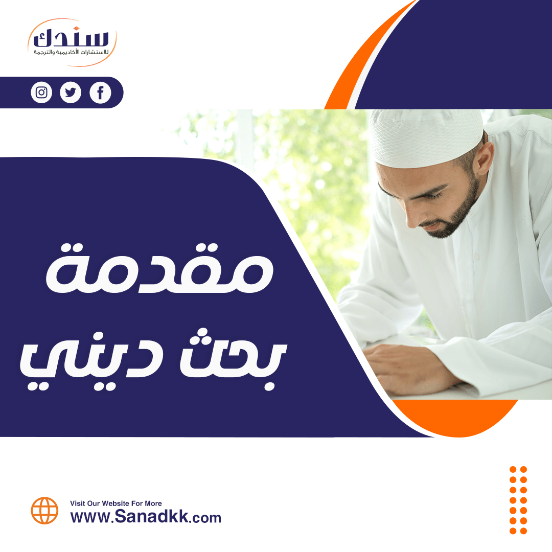 احصل على مقدمة بحث ديني pdf مجاناً