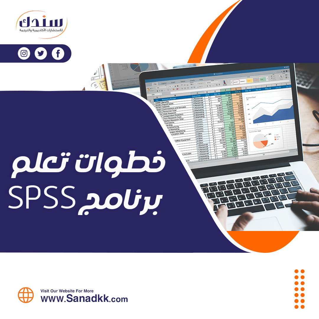 خطوات تعلم برنامج SPSS خطوة بخطوة