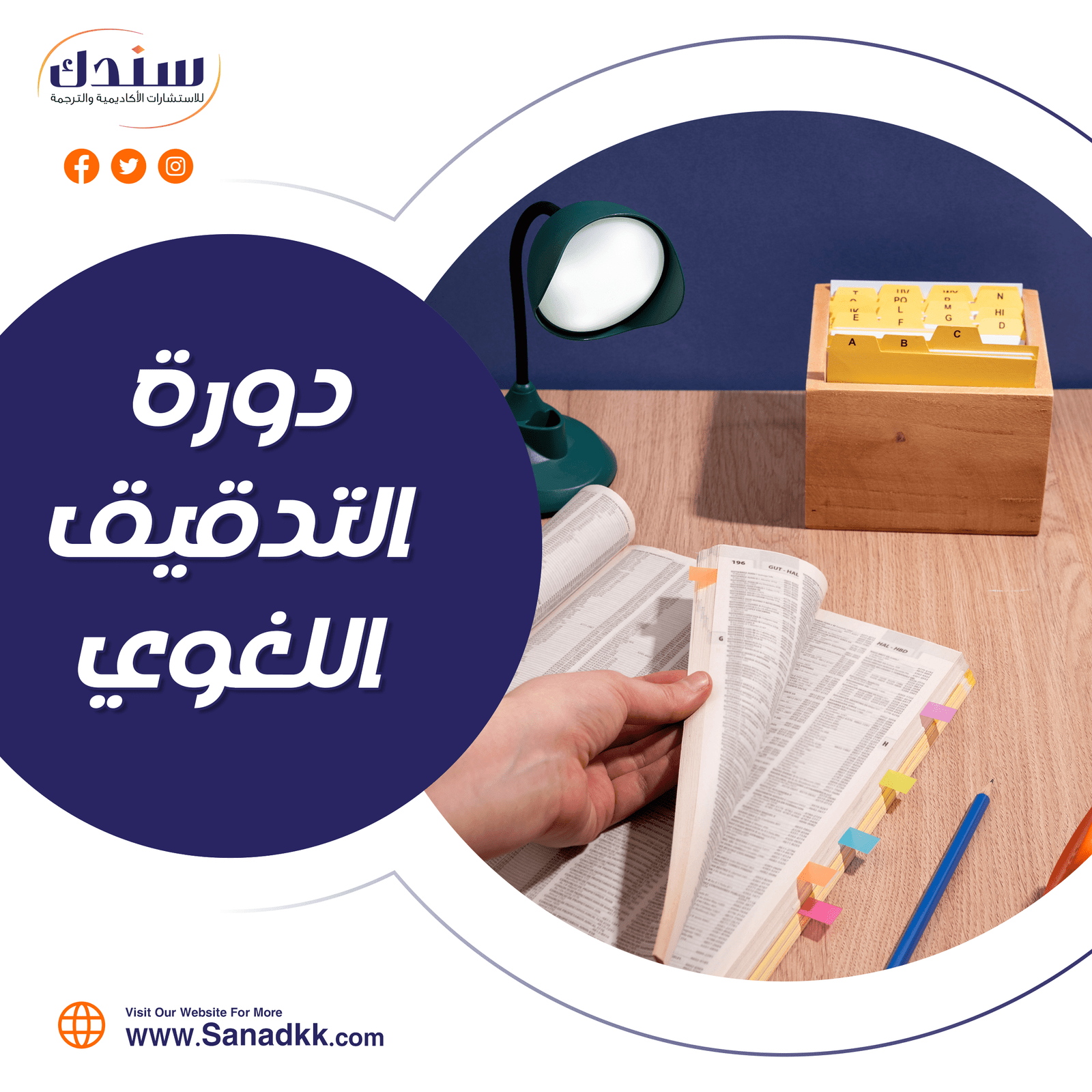 مميزات دورة التدقيق اللغوي من سندك