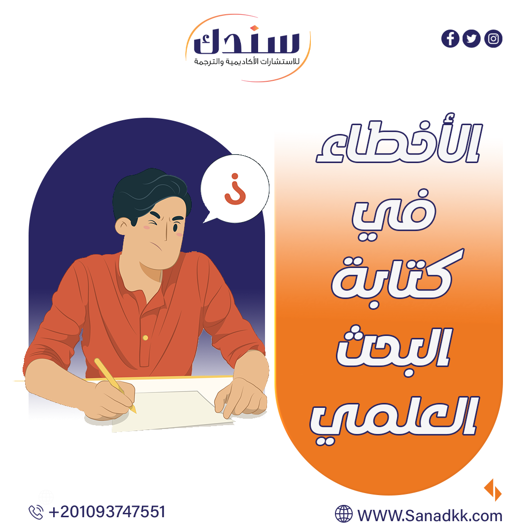 الأخطاء في كتابة البحث العلمي| احذرها!