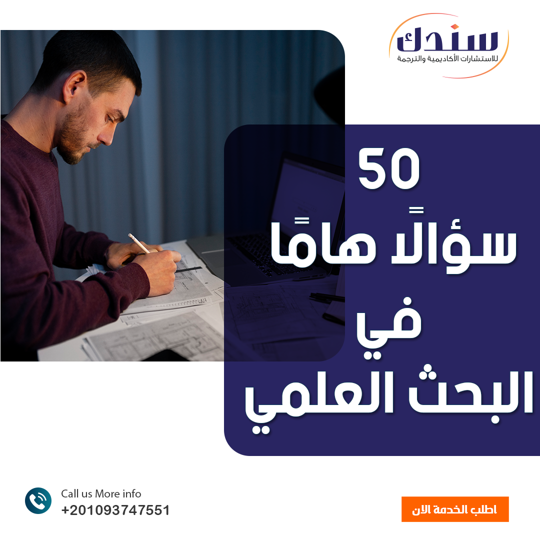 احصل على 50 سؤالًا هامًا في البحث العلمي مجاناً