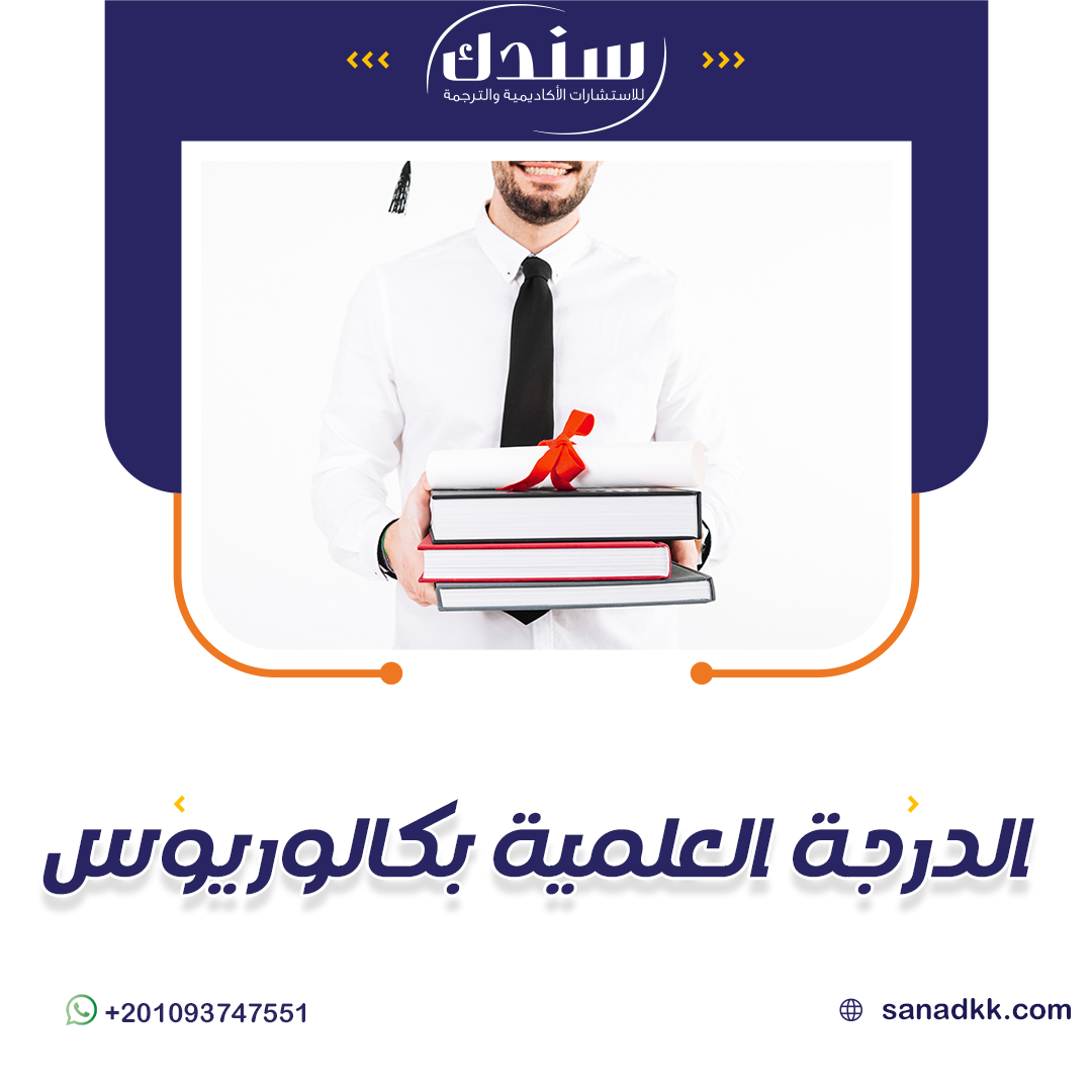 أهمية الحصول على الدرجة العلمية بكالوريوس