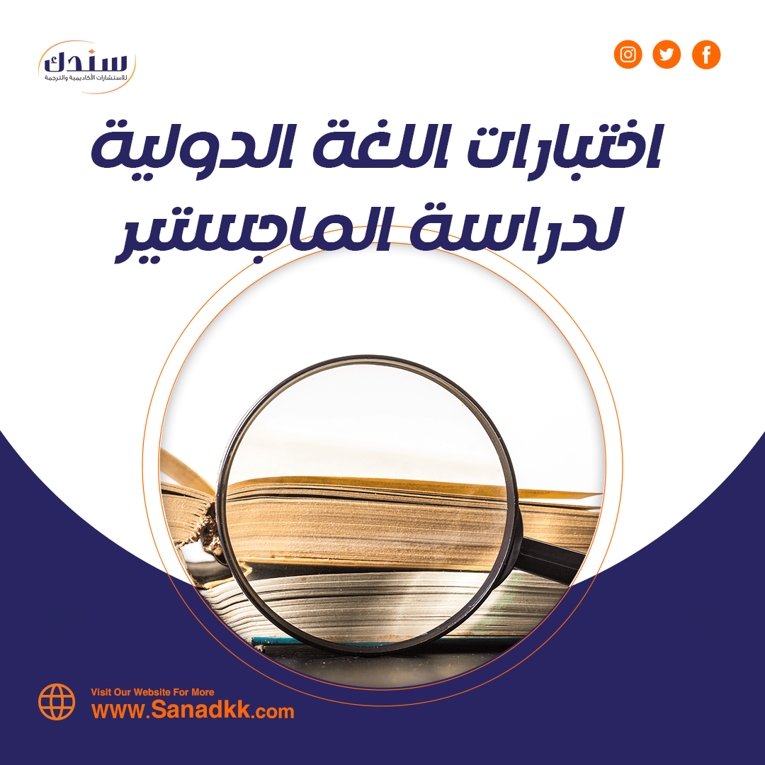 احصل على اختبارات اللغة الدولية لدراسة الماجستير