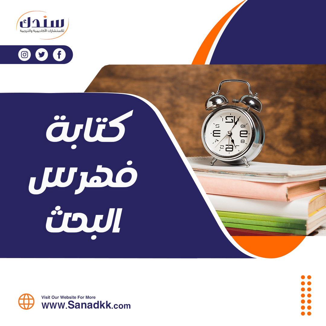 خطوات كتابة فهرس البحث بكل سهولة