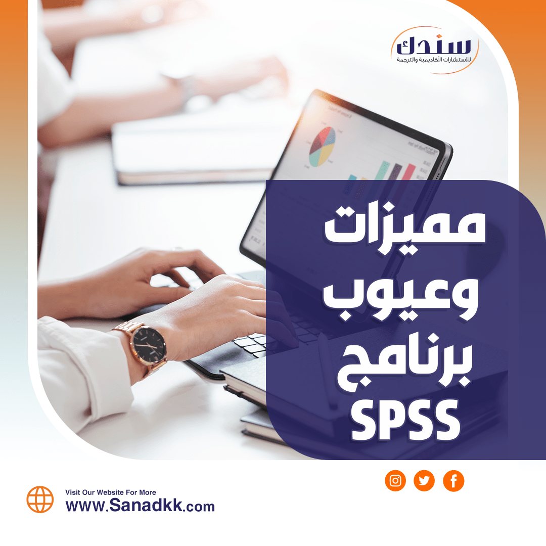 تعرف على مميزات وعيوب برنامج SPSS