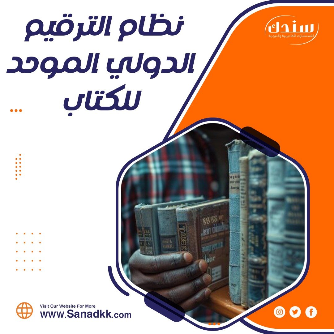 معلومات شاملة حول نظام الترقيم الدولي الموحد للكتاب