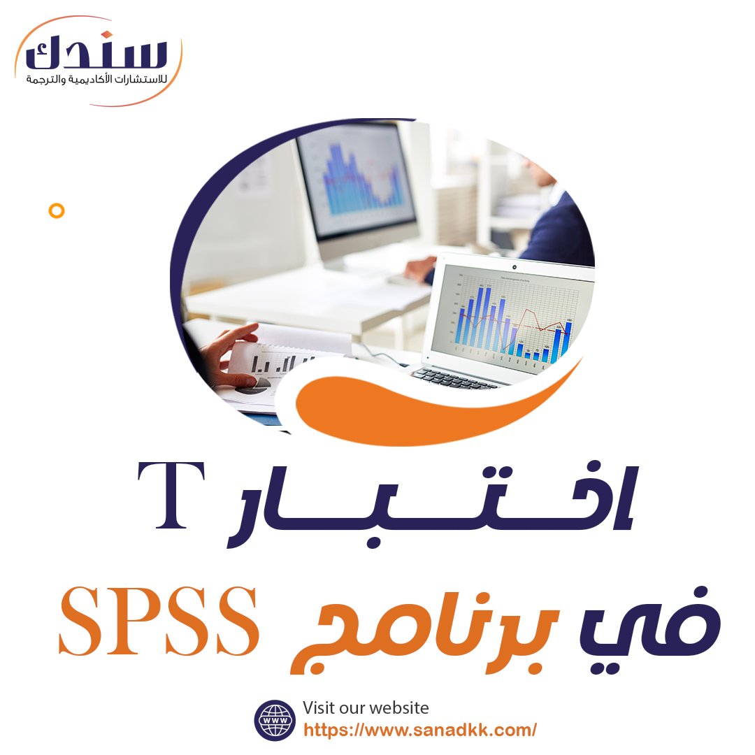 خطوات اجراء اختبار T في برنامج SPSS بالصور