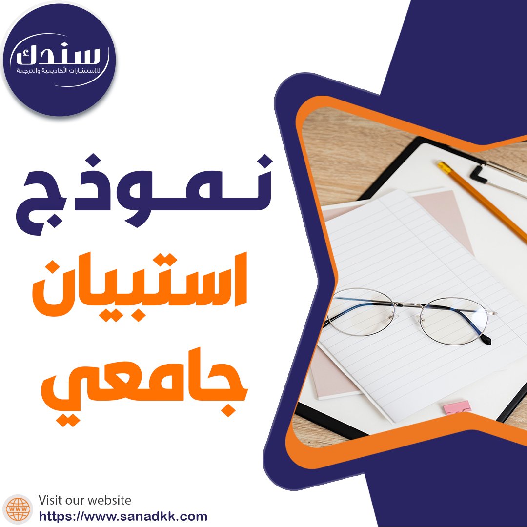 حمل نموذج استبيان جامعي مجانًا