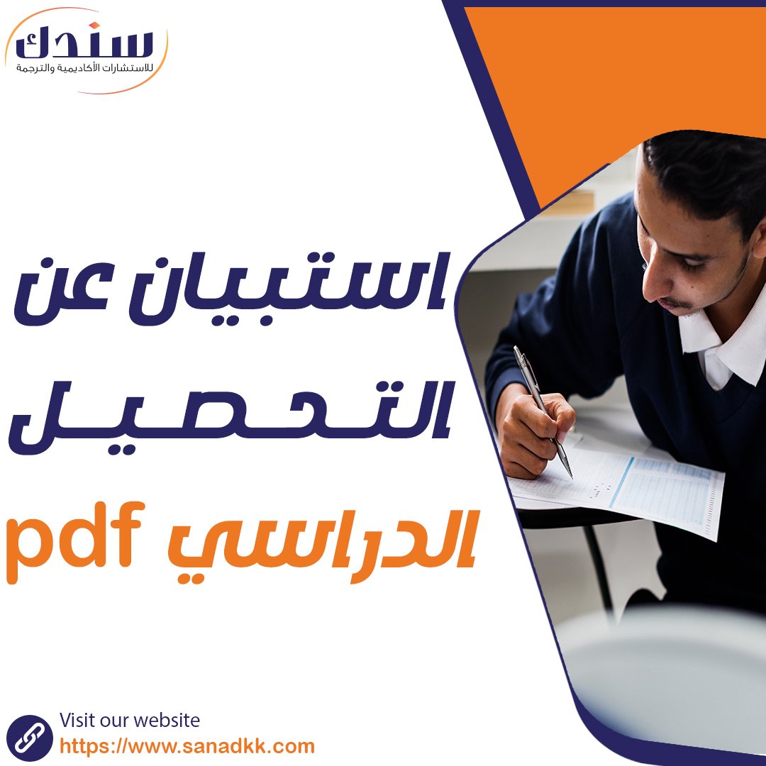 استبيان عن التحصيل الدراسي pdf