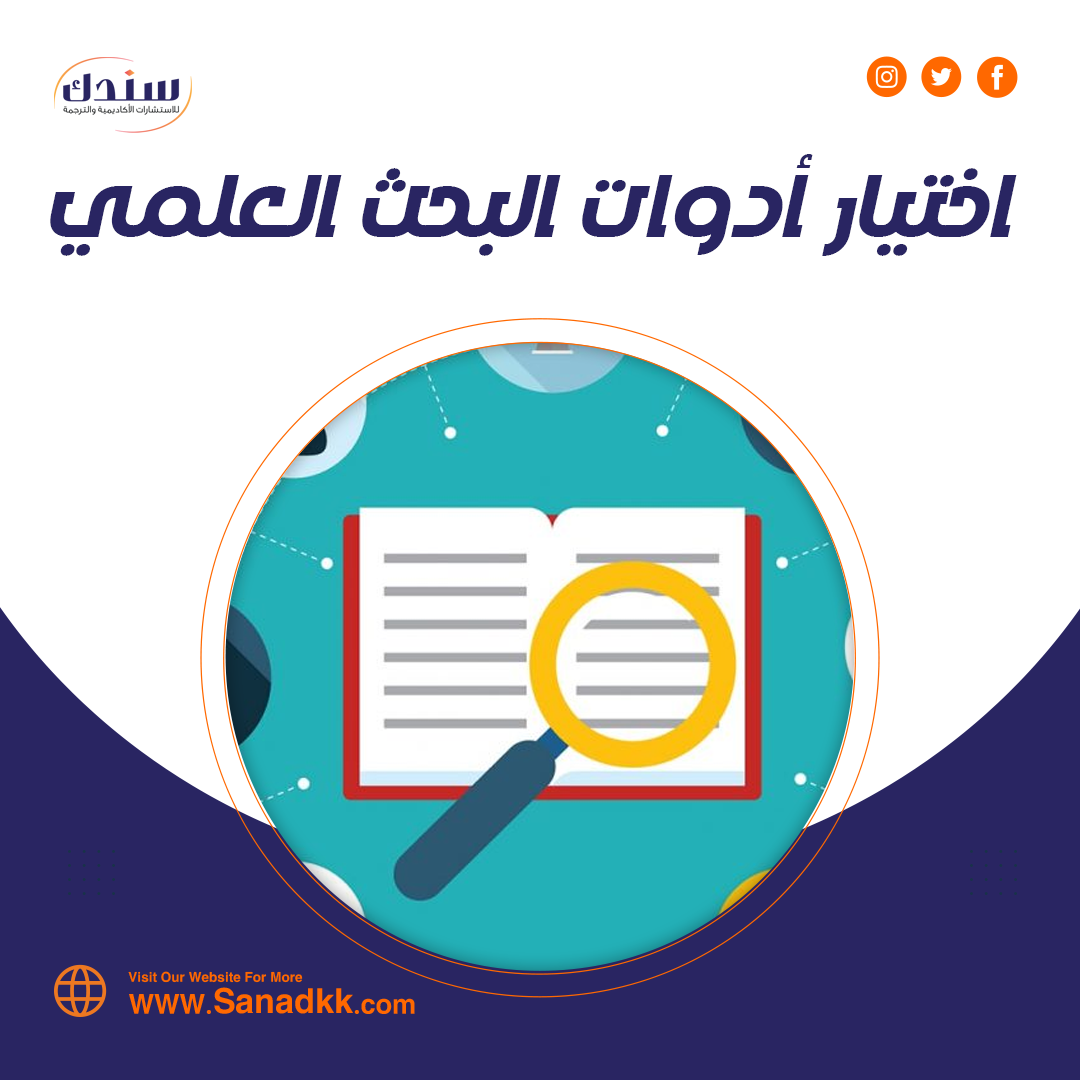 كيفية اختيار أدوات البحث العلمي؟