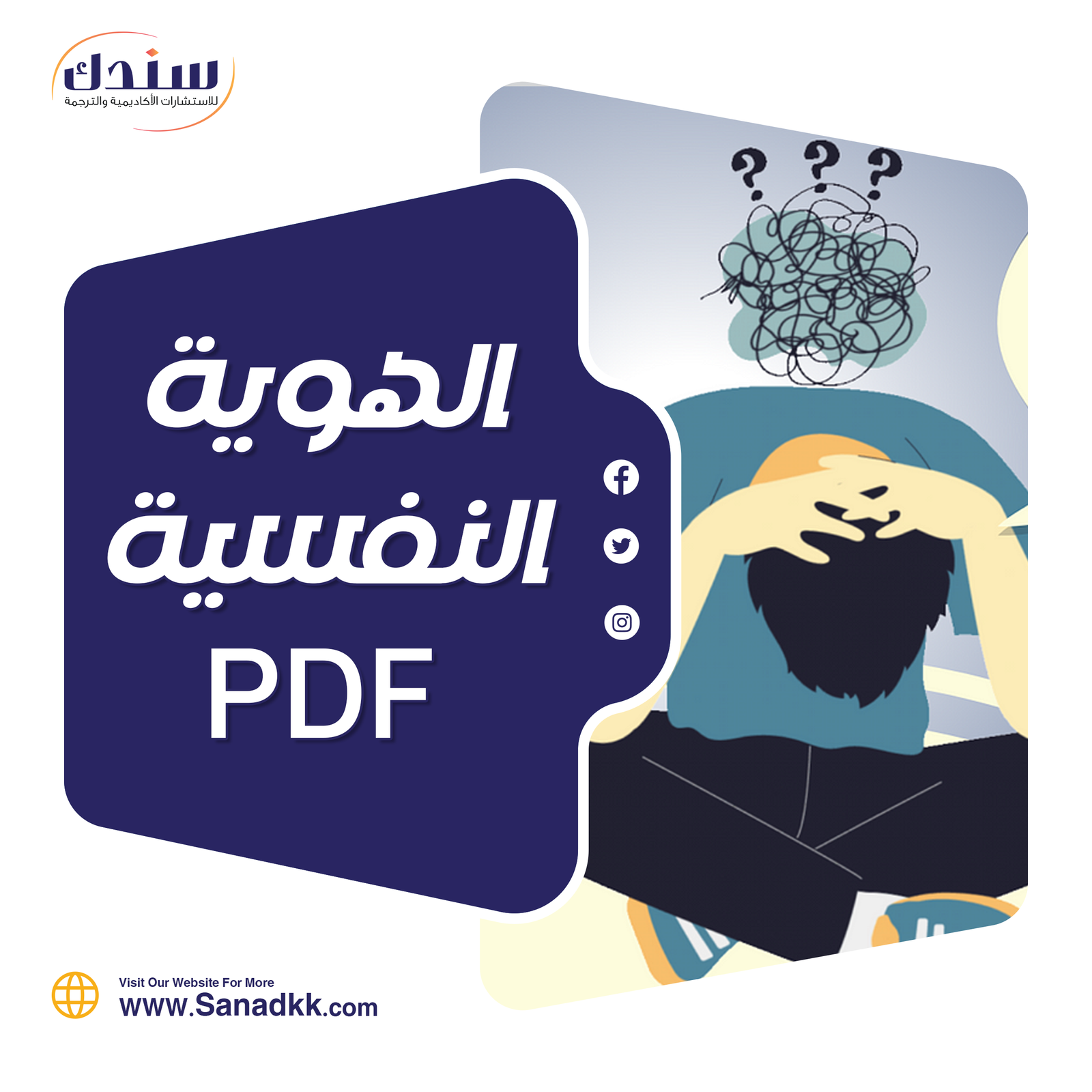 مفهوم الهوية النفسية PDF