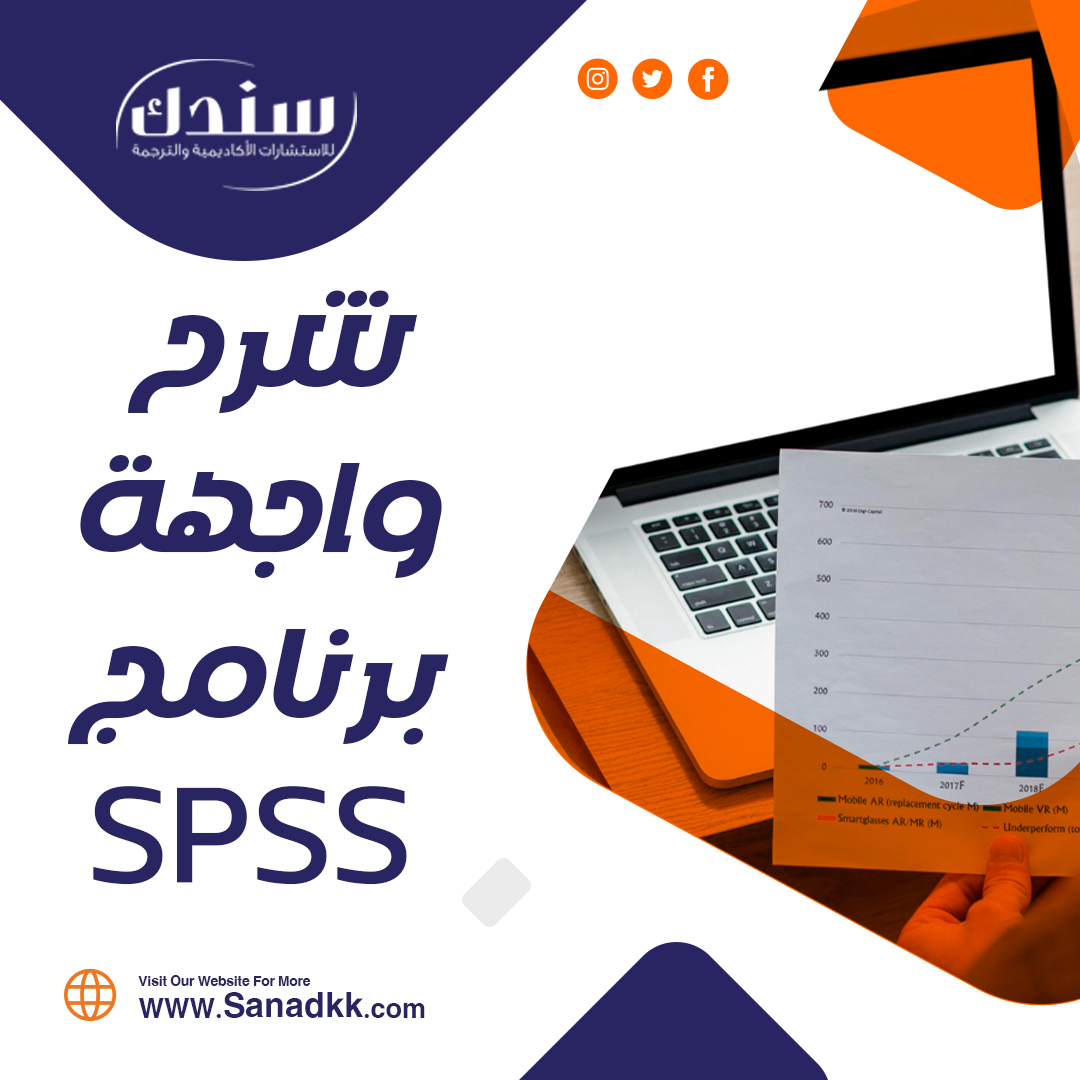 تعرف على مكونات واجهة برنامج SPSS بالصور