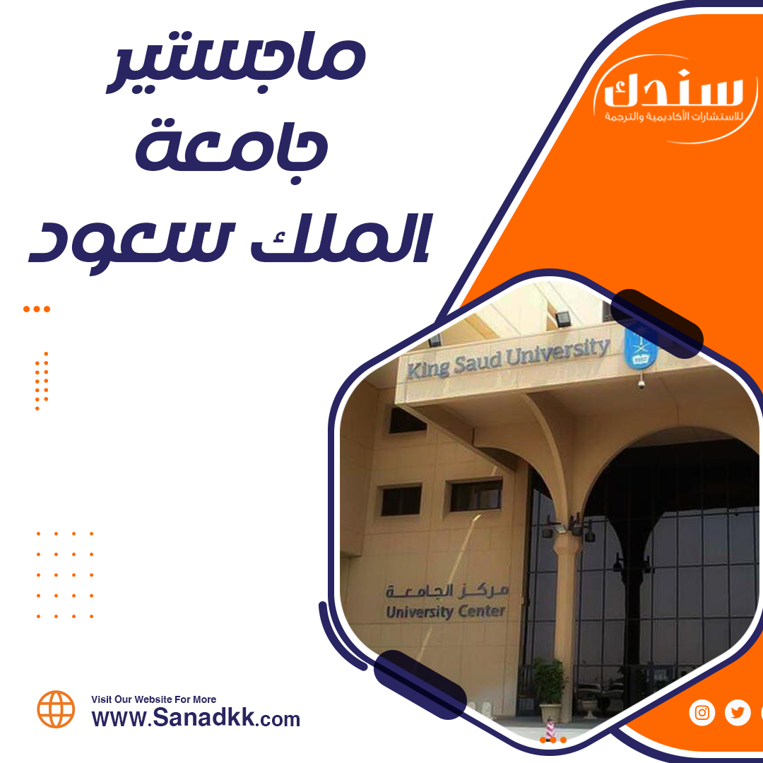 ماجستير جامعة الملك سعود pdf