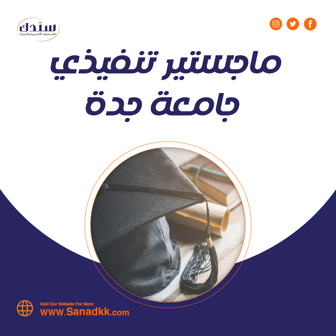 شروط عمل ماجستير تنفيذي جامعة جدة