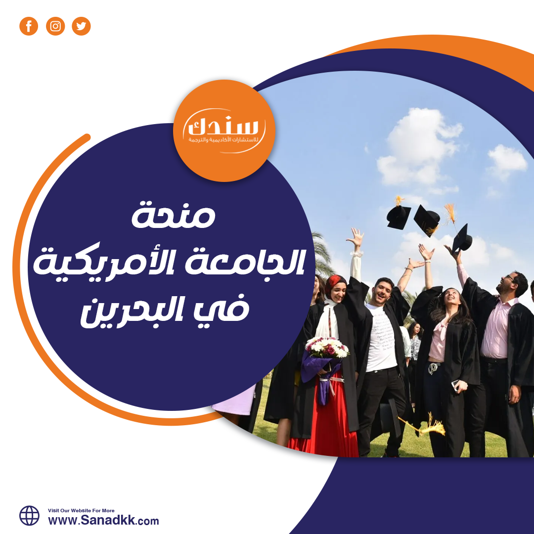 احصل على منحة الجامعة الأمريكية في البحرين