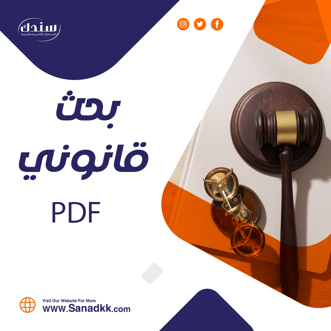 بحث قانوني pdf جاهز للتحميل الفوري