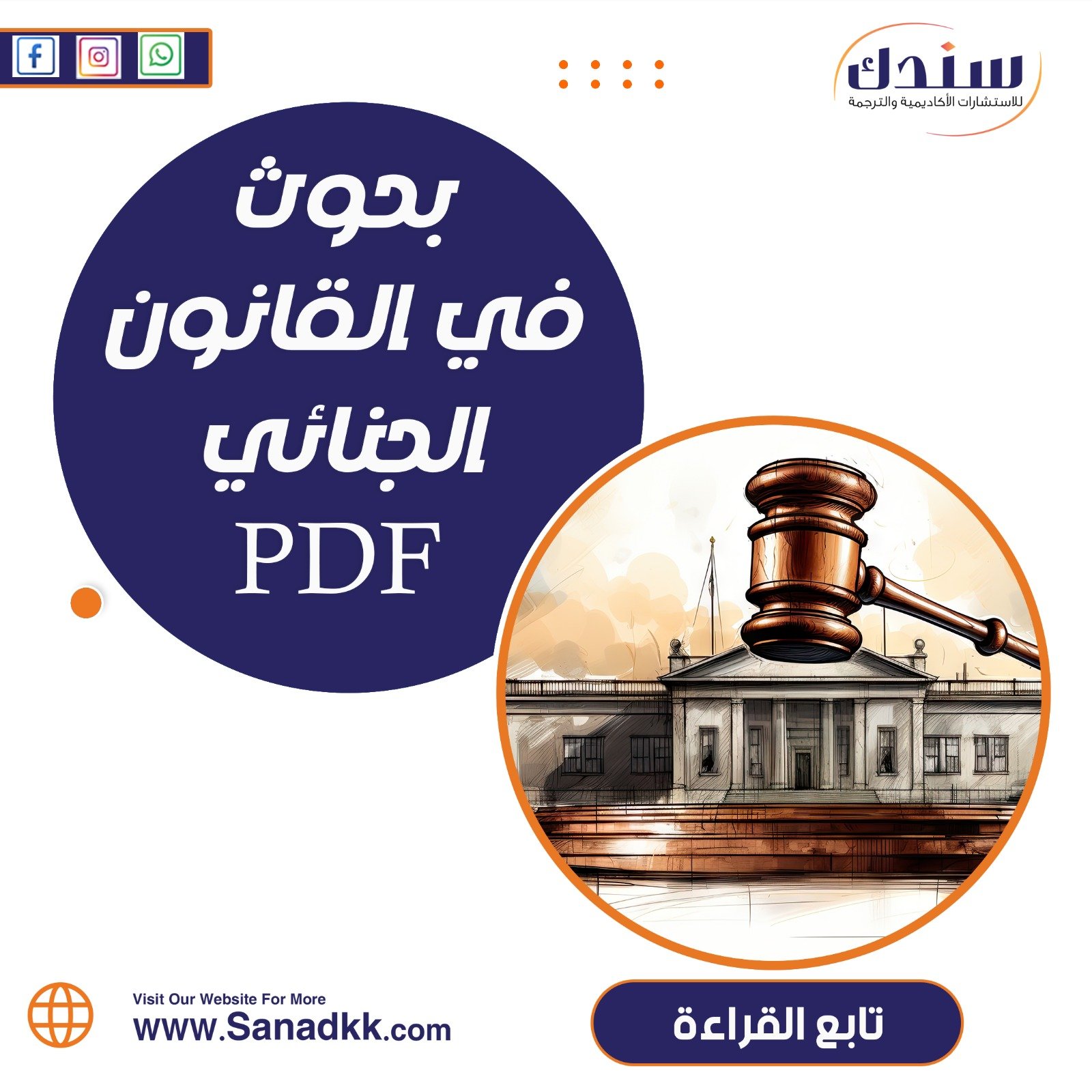 بحوث في القانون الجنائي pdf