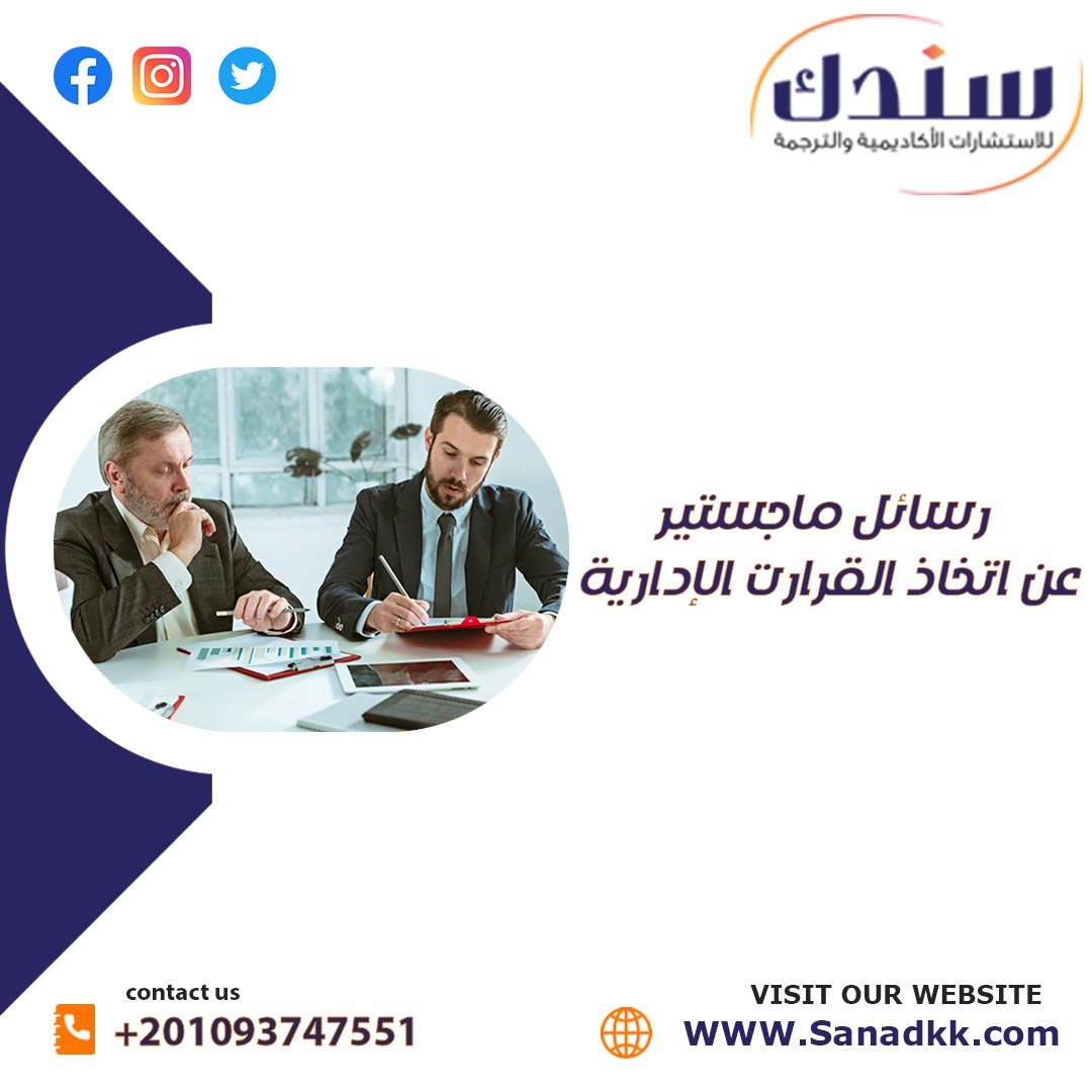 أفضل رسائل ماجستير عن اتخاذ القرارات الإدارية