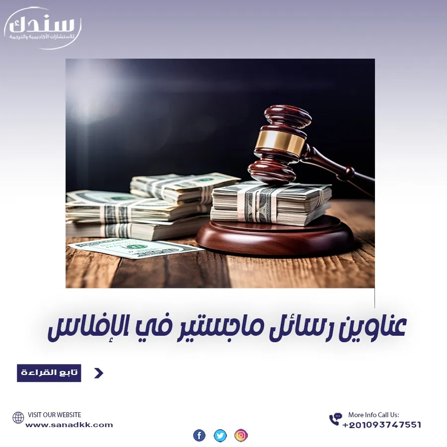 أفضل عناوين رسائل ماجستير عن الإفلاس