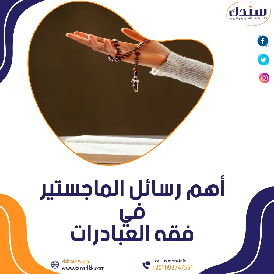 أهم رسائل ماجستير في فقه العبادات