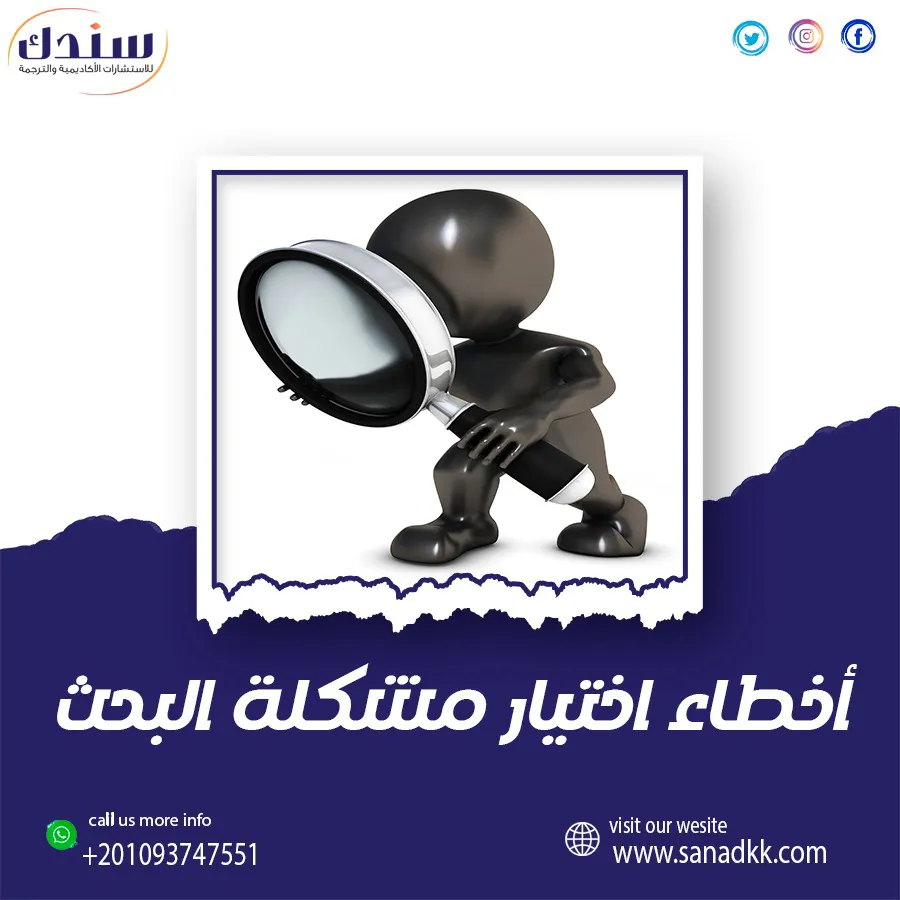 أمثلة عن اخطاء اختيار مشكلة البحث