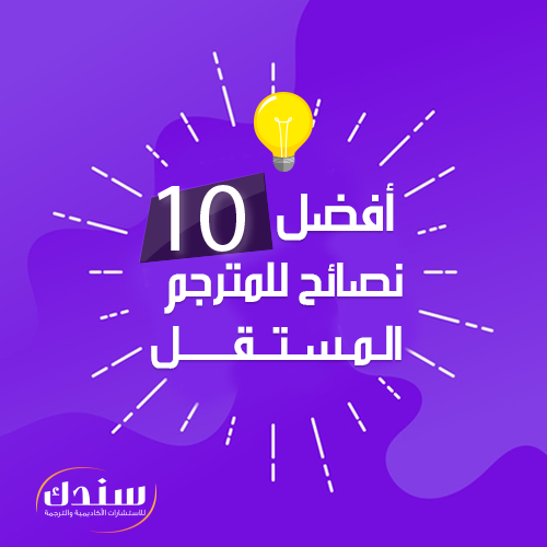 أفضل 10 نصائح للمترجم المستقل