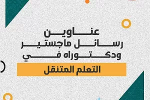 عناوين رسائل ماجستير ودكتوراه في التعلم المتنقل