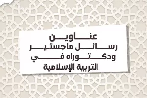 عناوين رسائل ماجستيير ودكتوراه في التربية الإسلامية