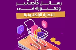 عناوين رسائل ماجستيير ودكتوراه في التجارة الإلكترونية