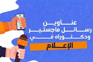 عناوين رسائل ماجستير ودكتوراه في الإعلام