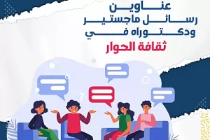 عناوين رسائل ماجستير ودكتوراه في ثقافة الحوار