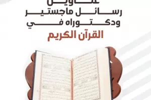 عناوين رسائل ماجستير ودكتوراه في القرآن الكريم  