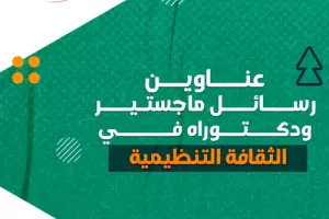 عناوين رسائل ماجستير ودكتوراه في الثقافة التنظيمية