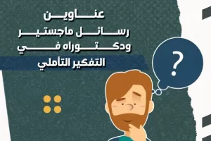 عناوين رسائل ماجستير ودكتوراه في التفكير التأملي  