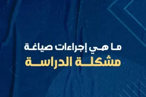 طريقة صياغة مشكلة البحث العلمي مع أمثلة عملية