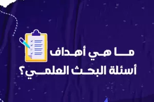 نماذج أسئلة البحث العلمي جاهزة