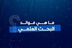 ما هي فوائد البحث العلمي؟