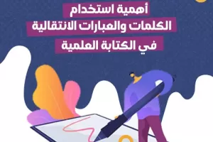 أهمية استخدام الكلمات والعبارات الانتقالية في الكتابة العلمية