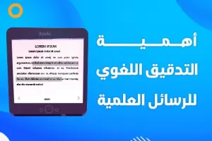 أهمية التدقيق اللغوي للرسائل العلمية