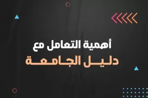 أهمية التعامل مع دليل الجامعة