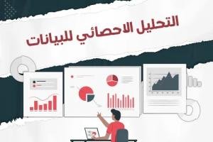 هل تود معرفة التحليل الإحصائي للبيانات بكافة تفاصيله؟