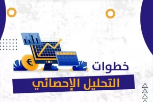 اكتشف معنا ما هي خطوات التحليل الإحصائي ؟