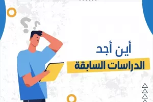 أين أجد الدراسات السابقة ؟ الطرق والخطوات الأساسية