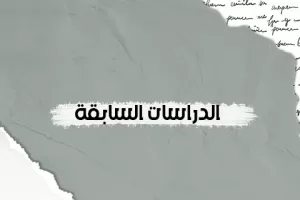 الدراسات السابقة (مصادرها، توظيفها، نقدها)